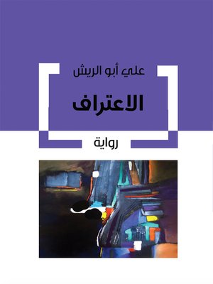 cover image of الاعتراف